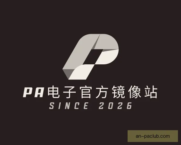知道PA电子官方镜像站